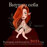 Стяпшина Л.А. Внутри себя. Календарь настенный на 2024 год для бережной рефлексии и погружения в творческое пространство (300х300 мм)