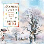 Кашлев А.В. Времена года в стихах русских поэтов. Календарь настенный на 2024 год (290х290 мм) (ил. В. Канивца)