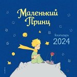 Сент-Экзюпери А.,  Маленький Принц. Календарь настенный на 2024 год (290х290 мм)