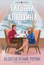 Алюшина Т.А. Белоснежный роман