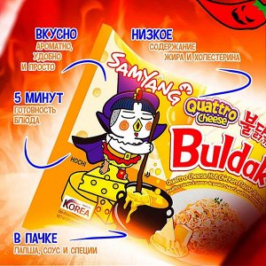 Лапша пшеничная Samyang ХОТ ЧИКЕН РАМЕН КВАТРО ЧИЗ острая со вкусом курицы и сыра, 145 гр. м/у Ю.Корея (BULDAK Quattro Cheese Hot Chicken Flavor Ramen)