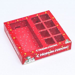 Коробка для 8 конфет + шоколад «Снеговички» подарочная новогодняя упаковка, 17.7*17.85*3.85 см