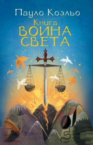 Коэльо П. Книга воина света