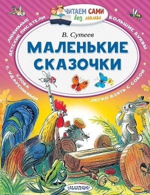 Сутеев В.Г. Маленькие сказочки