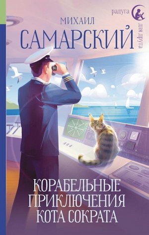 Самарский М. Корабельные приключения кота Сократа