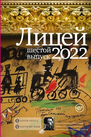 Колесников А.Ю., Азаренков А.А., Балин Д.А. Лицей 2022. Шестой выпуск