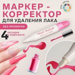 Маркер-корректор для удаления лака без пропитки, 4 насадки, цвет МИКС