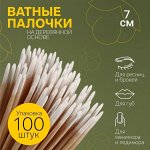 Ватные палочки на деревянной основе, заострённые, 7 см, 100 шт