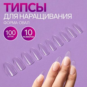 Типсы для наращивания ногтей, 100 шт, форма овал, полное покрытие, в контейнере, цвет прозрачный
