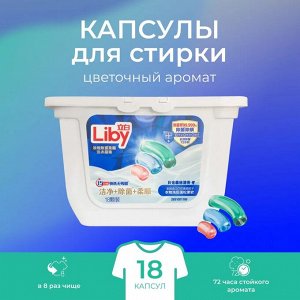 Liby Капсулы для стирки 3в1 "Antibacterial&Softener", 18 шт