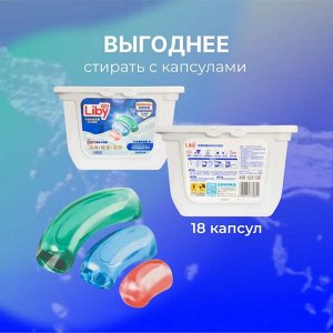 Liby Капсулы для стирки 3в1 "Antibacterial&Softener", 18 шт