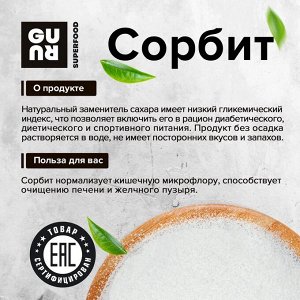 Сорбит (банка), 360гр GURU