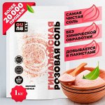 Соль Гималайская розовая (мелкий помол), 1000гр GURU