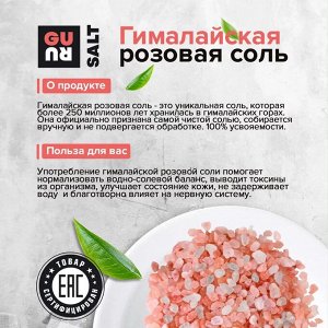 Соль Гималайская розовая крупная, 500гр GURU