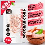 Соль Гималайская розовая (мелкий помол), 500гр GURU