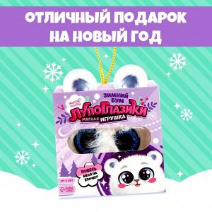 Мягкая игрушка «Лупоглазики: Северок»