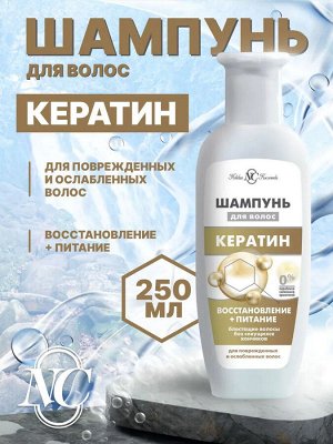 Шампунь для волос КЕРАТИН 250мл, 1шт
