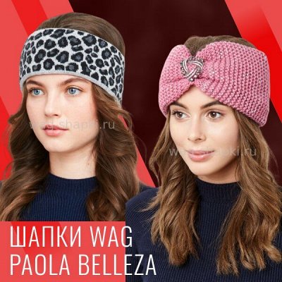 WAG и  Paola Belleza - лучше шапок не найти. Распродажа