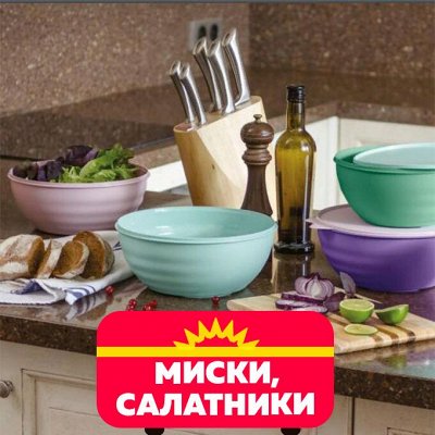 МИСКИ И САЛАТНИКИ (без гарантии цвета), ЕМКОСТИ ДЛЯ МИКСЕРА ...