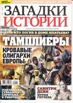 Загадки истории №41/21