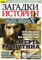 Загадки истории №52/2018