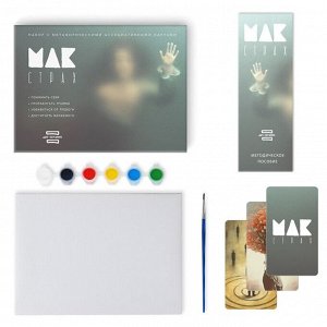 Арт-терапия «Мои страхи» с МАК, 50 карт (7х12 см), холст (22х16,5 см), краски (6 цветов), кисть, 16+