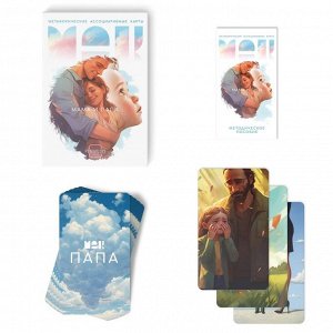 Метафорические ассоциативные карты «Мама-Папа», 50 карт