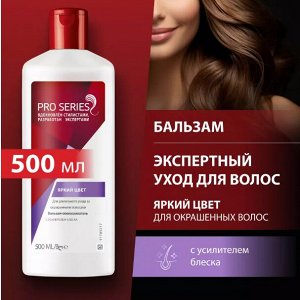 PRO SERIES Бальзам-ополаскиватель Яркий цвет500мл