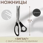 Ножницы «Зигзаг», 9,5&quot;, 23,5 см, шаг - 5 мм, в коробке, цвет чёрный