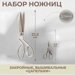 Набор ножниц подарочный: закройные ножницы 9&quot;, 23,5 см, ножницы вышивальные «Цапельки», 9,5 см, цвет серебряный