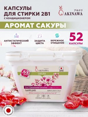 AKINAWA Гель-капсулы для стирки САКУРА 2 в 1 с кондиционером, 52 шт.