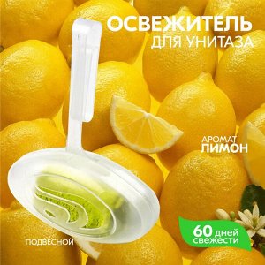 СВЕЖИНКА Осв-ль д/туалета WC (подвеска) ЛИМОН