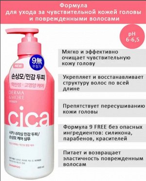 Derma&More/ Сica nourishing shampoo Питательный шампунь для поврежденных волос и чувствительной кожи головы 600мл 1/10