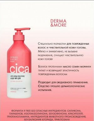 Derma&More/ Сica nourishing shampoo Питательный шампунь для поврежденных волос и чувствительной кожи головы 600мл 1/10