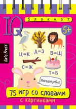 Фролова Т.Ю. Умный блокнот. 75 игр со словами