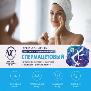 Крем для лица СПЕРМАЦЕТОВЫЙ питательный для сухой и нормальной кожи, 40мл