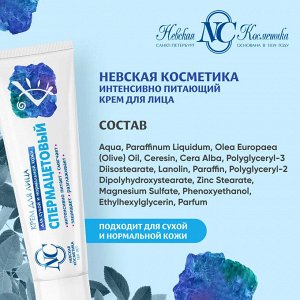 Крем для лица СПЕРМАЦЕТОВЫЙ питательный для сухой и нормальной кожи, 40мл