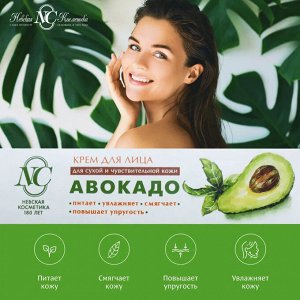 Невская Косметика Крем для лица "Авокадо" питательный 40 мл