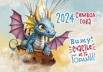 Карманный календарь 2024 &quot;Символ года&quot;