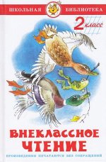 ШкБиб(Самовар) Внеклассное чт. 2кл. (сост.Юдаева М.В.)