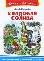 ШкБиб(Омега)(тв) Пришвин М. Кладовая солнца