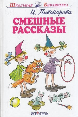 ШкольнаяБиблиотека Пивоварова И.М. Смешные рассказы, (Искательпресс, 2021), 7Б, c.96