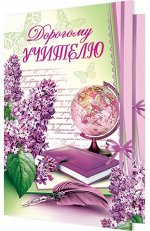 ОТКРЫТКА ДОРОГОМУ УЧИТЕЛЮ