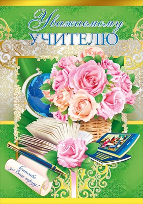 Поздравление учеников учителем. Открытки на 1 октября день учителя. Сценарий ко дню учителя в школе. Поздрваление чс ден мучителся. Стих поздравление учителю.