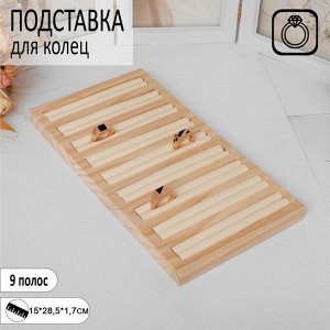 Подставка под кольца 9 полос,15x28,5x2 см, цвет бежевый