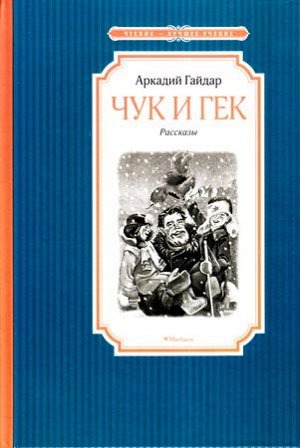 ЧтениеЛучшееУчение Гайдар А.П. Чук и Гек (рассказы), (Махаон,АзбукаАттикус, 2022), 7Б, c.144