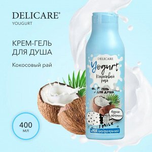 Delicare для душа гель YOGURT Кокосовый рай 400мл