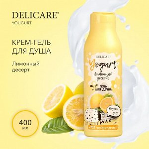 Гель для душа Delicare Yougurt " Лимонный десерт " 400мл