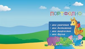 Портфолио Зверята