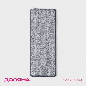 Насадка для швабры Доляна, на липучке, микрофибра, 32x12,5 см